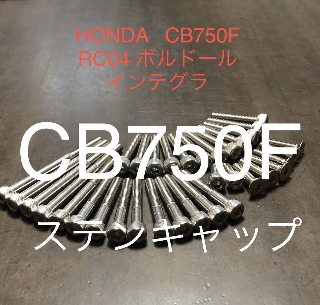 CB750F FB ボルドール インテグラ エンジンカバーボルト ステンレス キャップ1台分フルセット RC04 SUS 304 XM7材拍卖