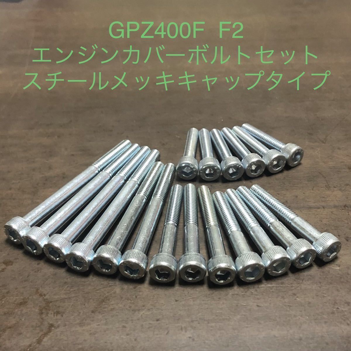 GPZ400F F2 Z400FX 400GP スチール製 エンジンカバーボルト 1台分21本セット ZX400-A 安心の日本製 スチール製キャップスクリュー拍卖