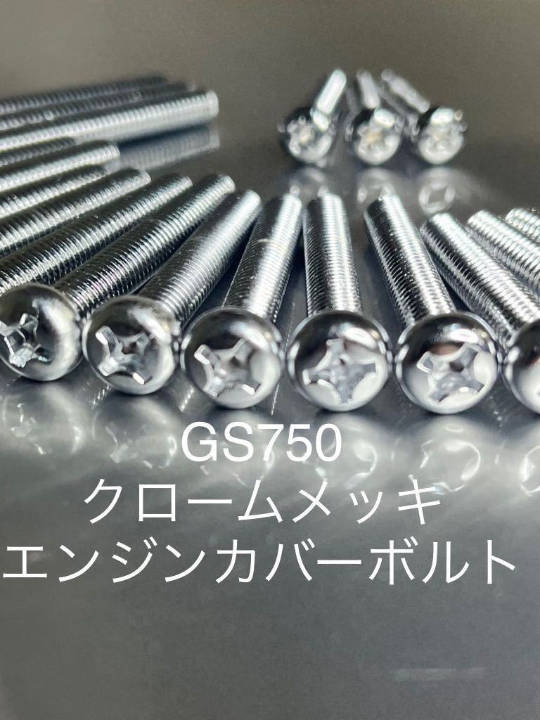 クロームメッキナベボルト GS750 エンジンカバーボルト GS750E 高品質日本製 クロームメッキ仕様!拍卖