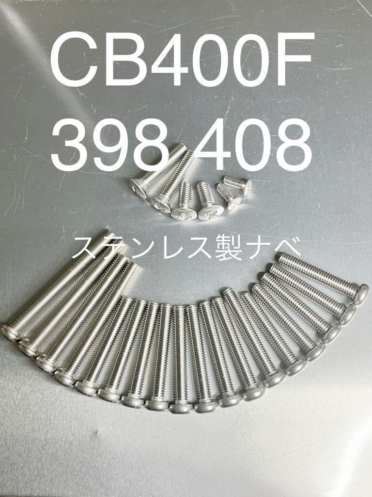 CB400F 398 408 エンジンカバーボルト ステンレス製ナベボルト 純正タイプ CB400four @拍卖