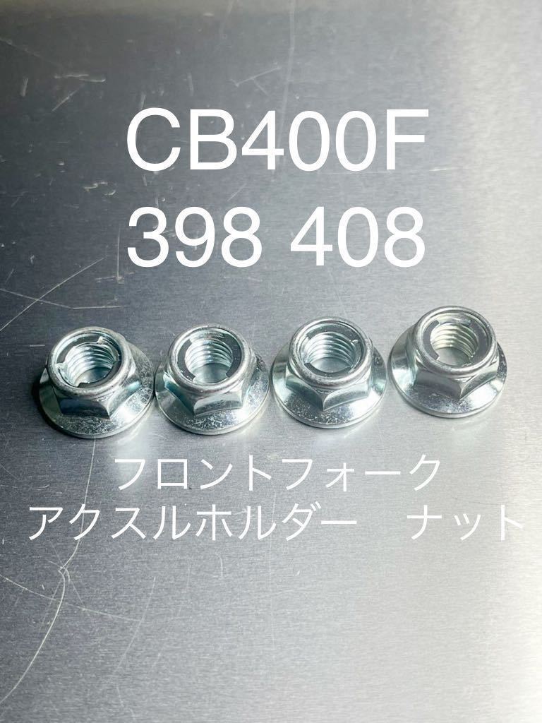 CB400F フロントフォーク アクスルホルダーナット ロックナット仕様 398 408 CB400four #拍卖