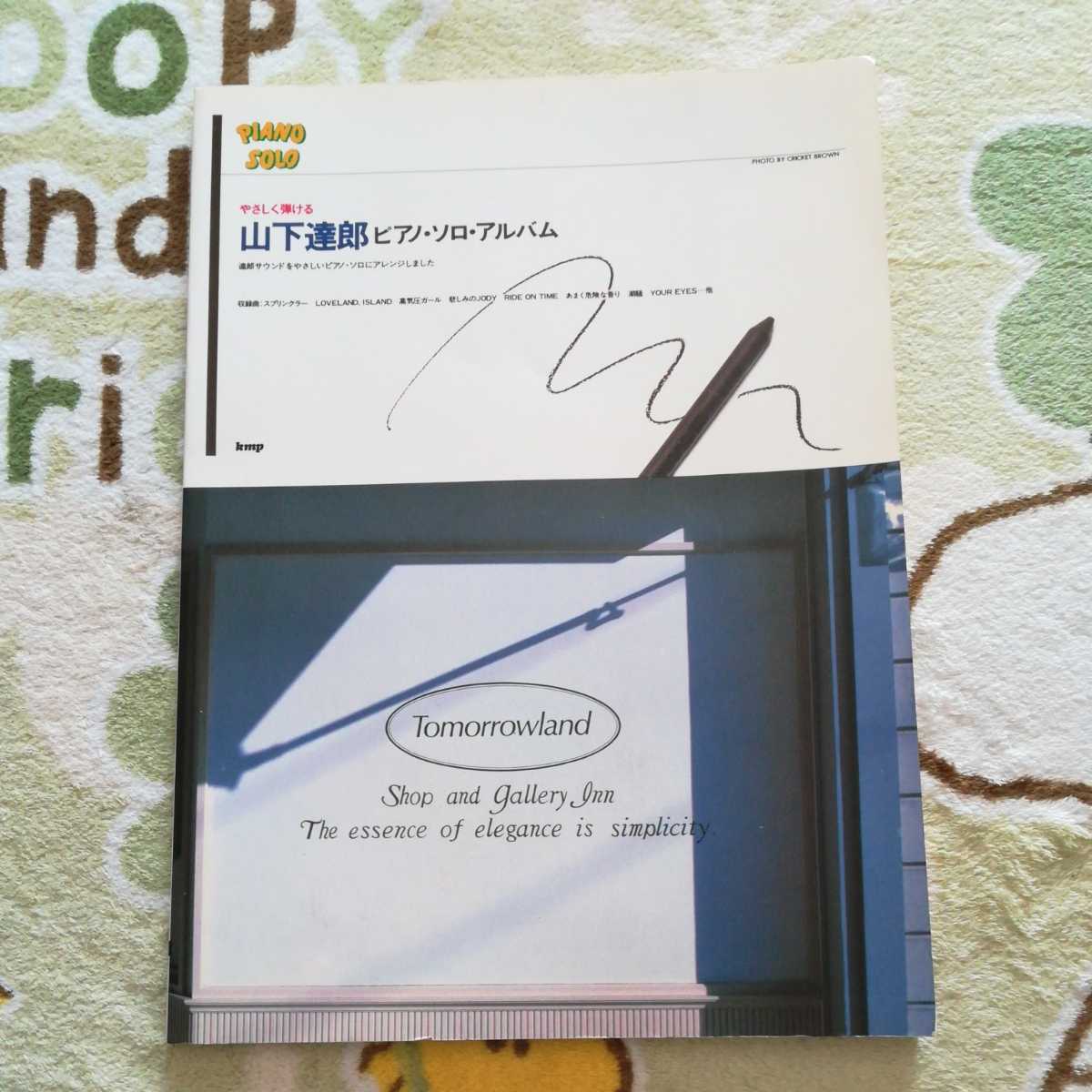 【送料無料】山下 達郎 やさしく弾ける ピアノソロアルバム 楽譜拍卖
