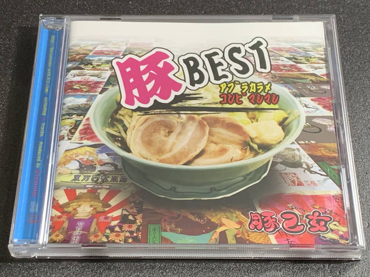 c22) 豚BEST アブラカラメコンピマシマシ / 豚乙女拍卖