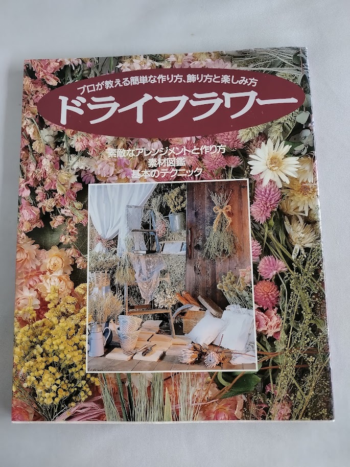★送料込【ドライフラワープロが教える簡単な作り方、飾り方と楽しみ方】アレンジメント/素材図鑑/基本のテクニック【パッチワーク通信社】拍卖