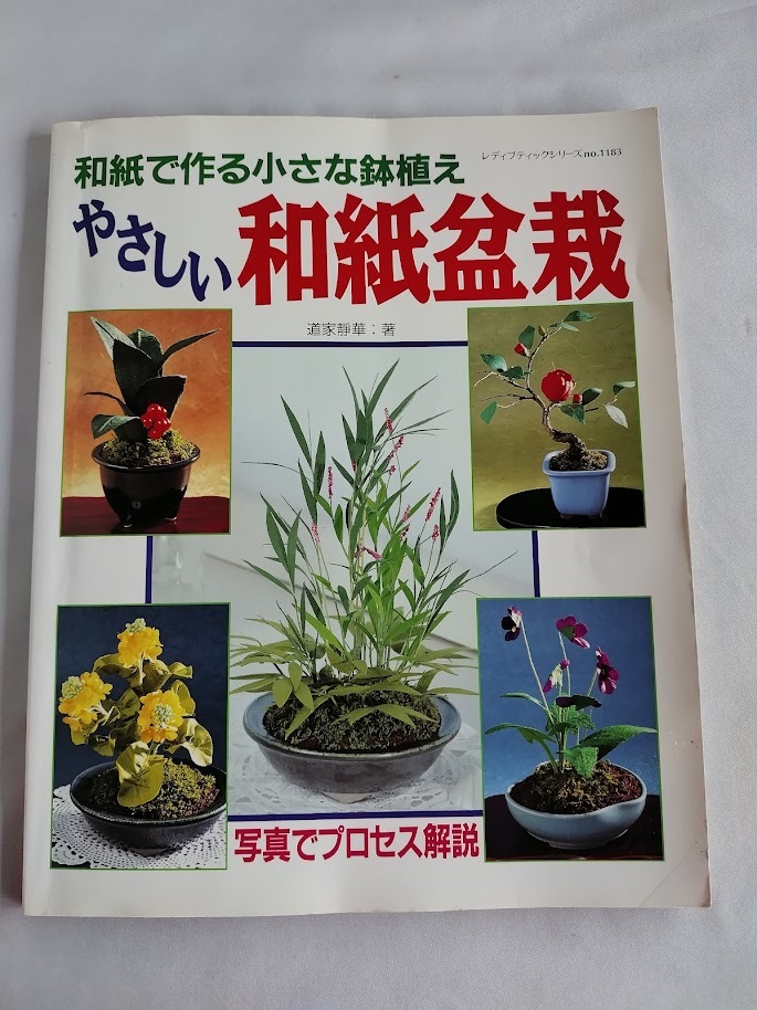 ★送料込【やさしい和紙盆栽―和紙で作る小さな鉢植え (シリーズno.1183)】29種★おもと、ぜんまい、一重の椿、侘助【ブティック社】拍卖