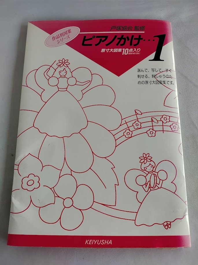 ★送料込【作品別刺しゅう図案シリーズ ピアノかけ 1】刺しゅう原寸大図案10点入り★戸塚協会【啓佑社】拍卖