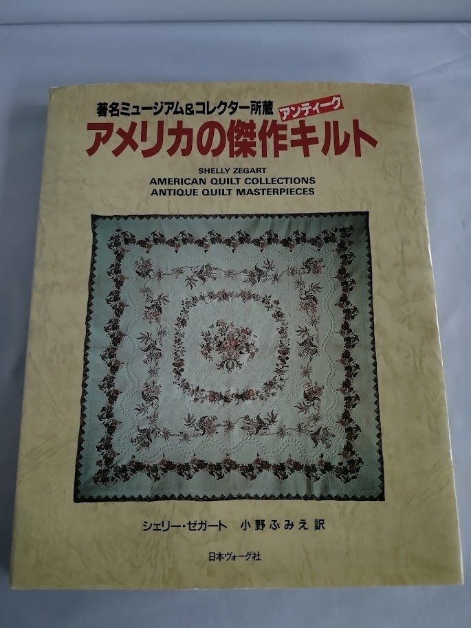 ★送料込【アメリカの傑作アンティークキルト―著名ミュージアム&コレクター所蔵】シェリーゼガート/小野ふみえ★1997年【日本ヴォーグ】拍卖