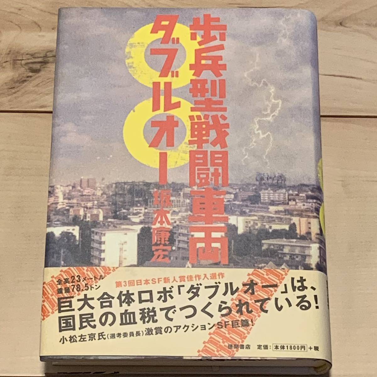 初版帯付 第3回日本SF新人賞佳作入選作 坂本康宏 歩兵型戦闘車両ダブルオー 徳間書店刊 SF拍卖