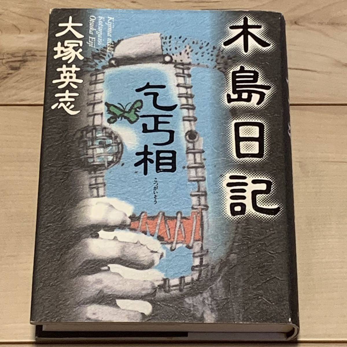 初版 大塚英志 木島日記 乞丐相 角川書店刊 民俗学伝奇小説ミステリーミステリサスペンス拍卖