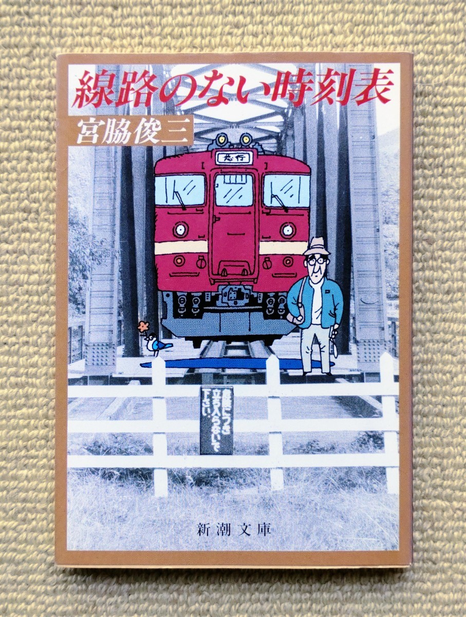 新潮文庫「線路のない時刻表/宮脇俊三」拍卖