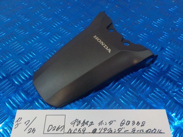 ●〇★(D267)中古 純正 ホンダ GB35S NC59 リアフェンダー テールカウル 5-7/25(こ)拍卖