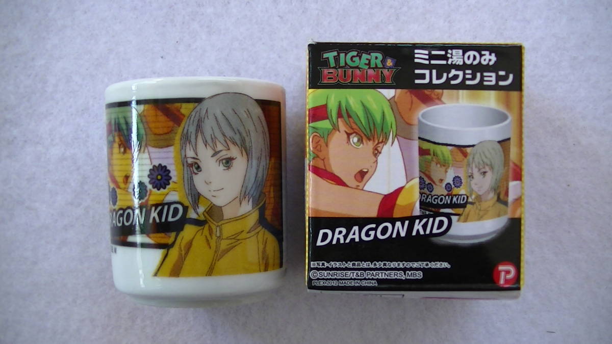 【2023.7】 タイガー&バニー ホァン パオリン ドラゴンキッド ミニ 湯のみ コレクション 【条件付き送料無料】 TIGER&BUNNY タイバニ拍卖
