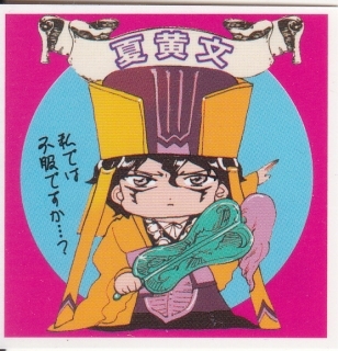 【2023.7】 マギ 夏黄文 サンデー ビックリマギ シール ステッカー 【条件付き送料無料】拍卖