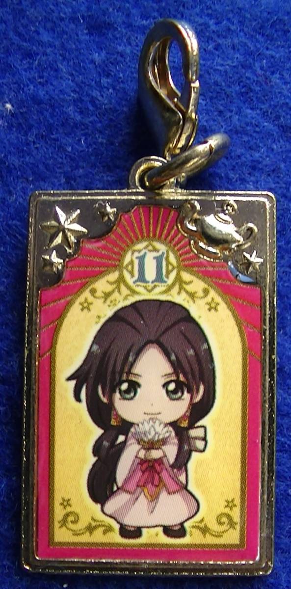 【2023.7】 マギ 練白瑛 チャーム 【条件付き送料無料】拍卖