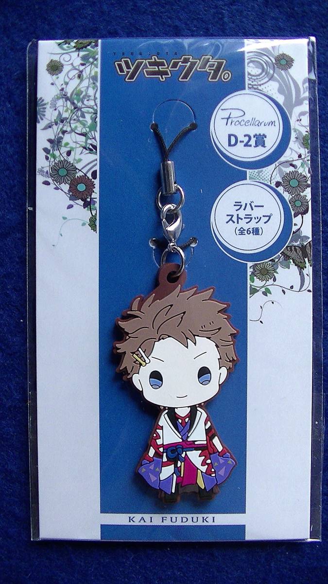 【2023.7】 ツキウタ 文月海 ラバー ストラップ 【条件付き送料無料】 ツキプロ ツキアニ 拍卖
