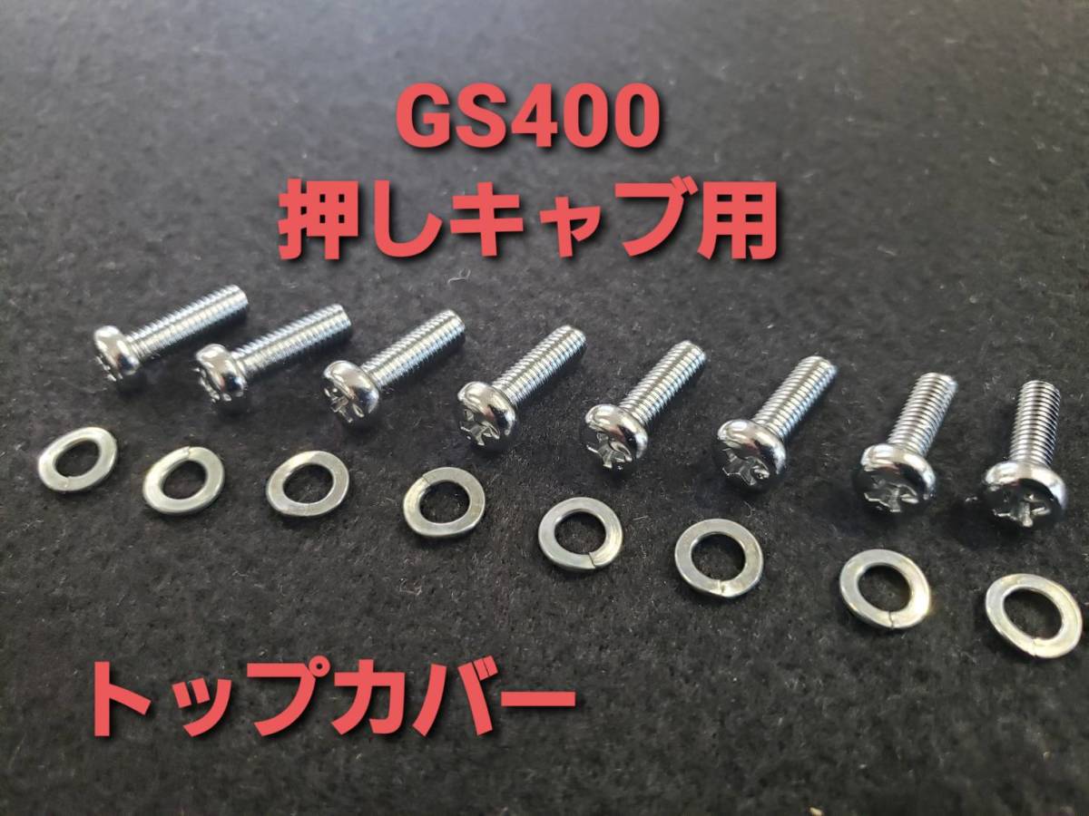 スズキ純正【GS400】押しキャブ トップカバー ダイヤフラムカバー スクリュ ワッシャ セット 1台分8本拍卖