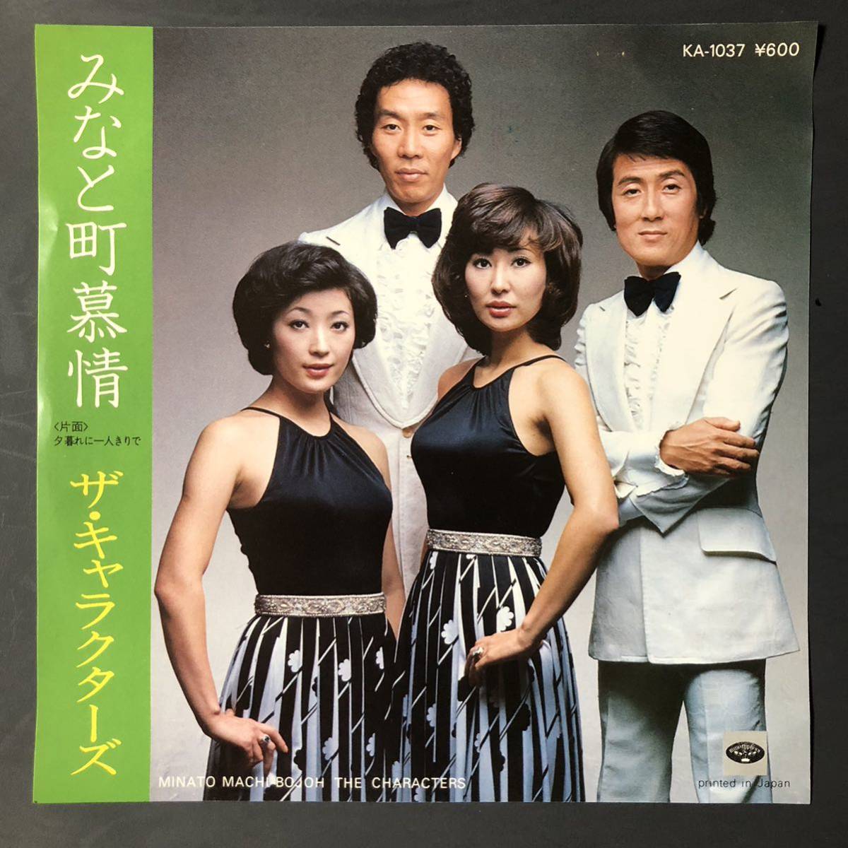 ザ・キャラクターズ 7インチ 和物 GROOVE歌謡 ムード歌謡 マイナー拍卖