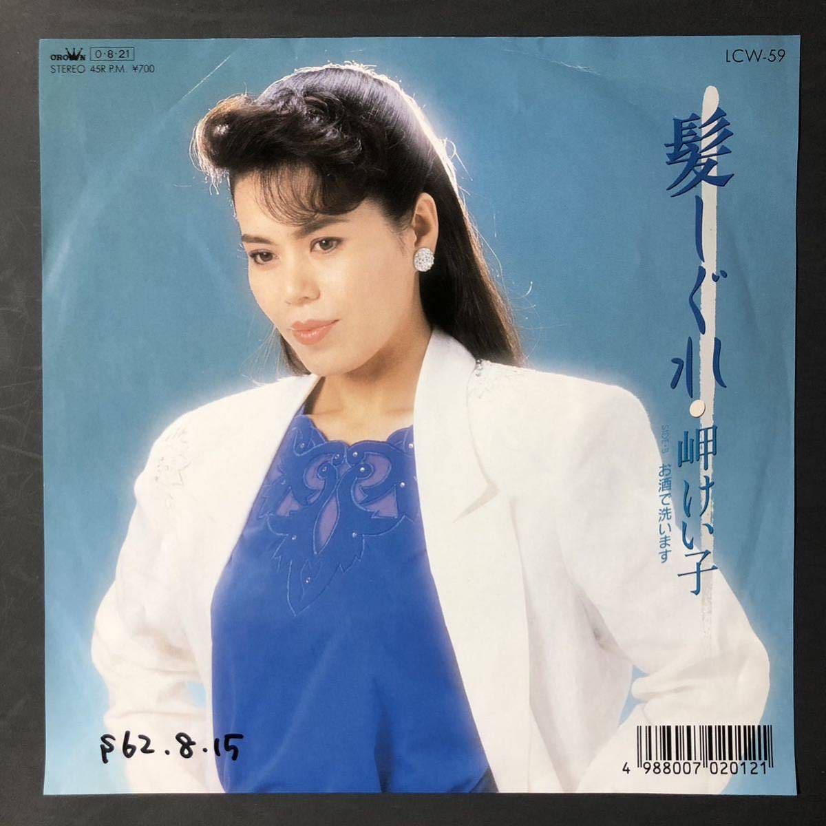 岬けい子 髪しぐれ / お酒で洗います。 7インチ 和物 GROOVE歌謡 ディープ歌謡 マイナー 委託制作盤 ご当地拍卖