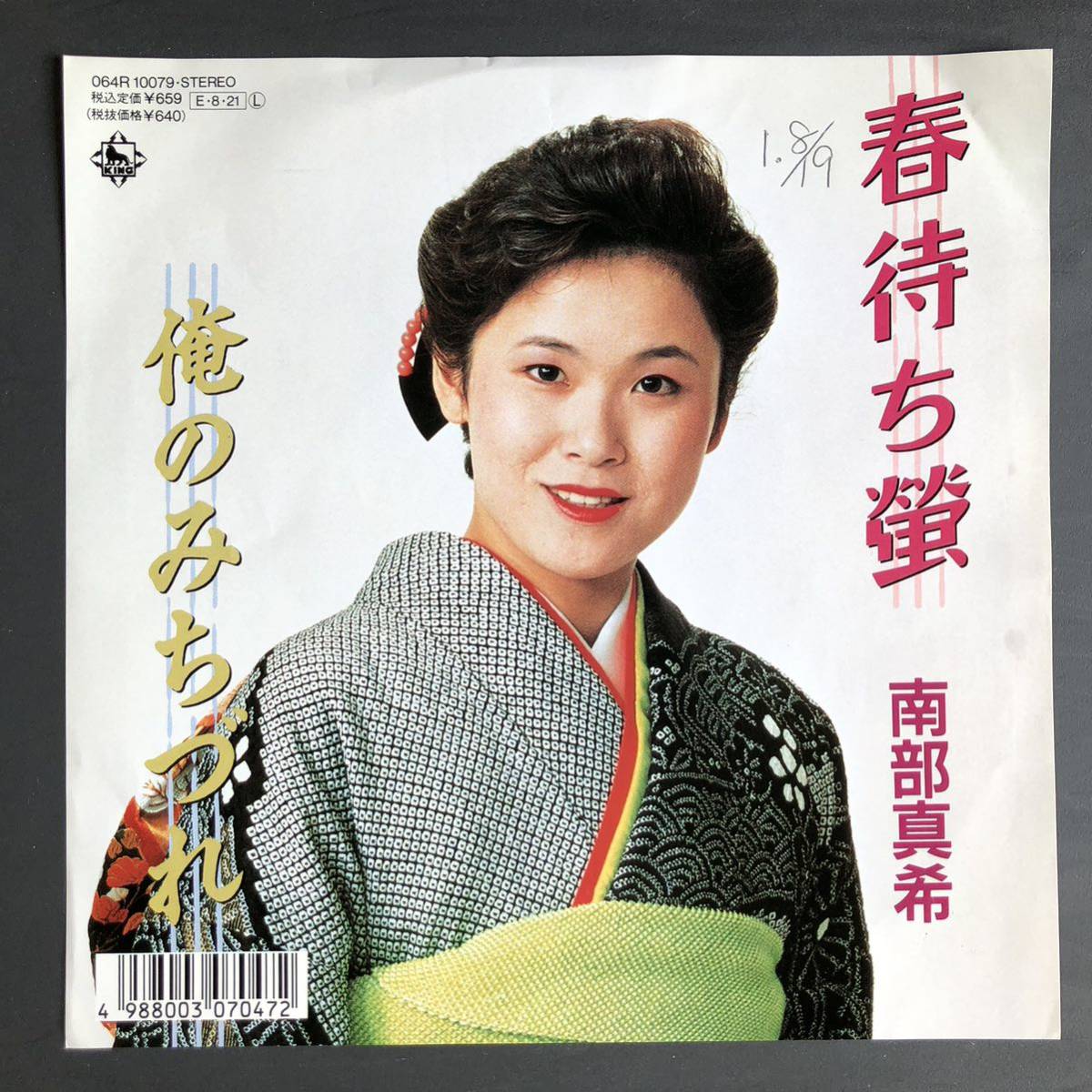 南部真希 春待ち螢 / 俺のみちづれ 7インチ 和物 やさぐれ歌謡 ディープ歌謡 マイナー 委託制作盤拍卖