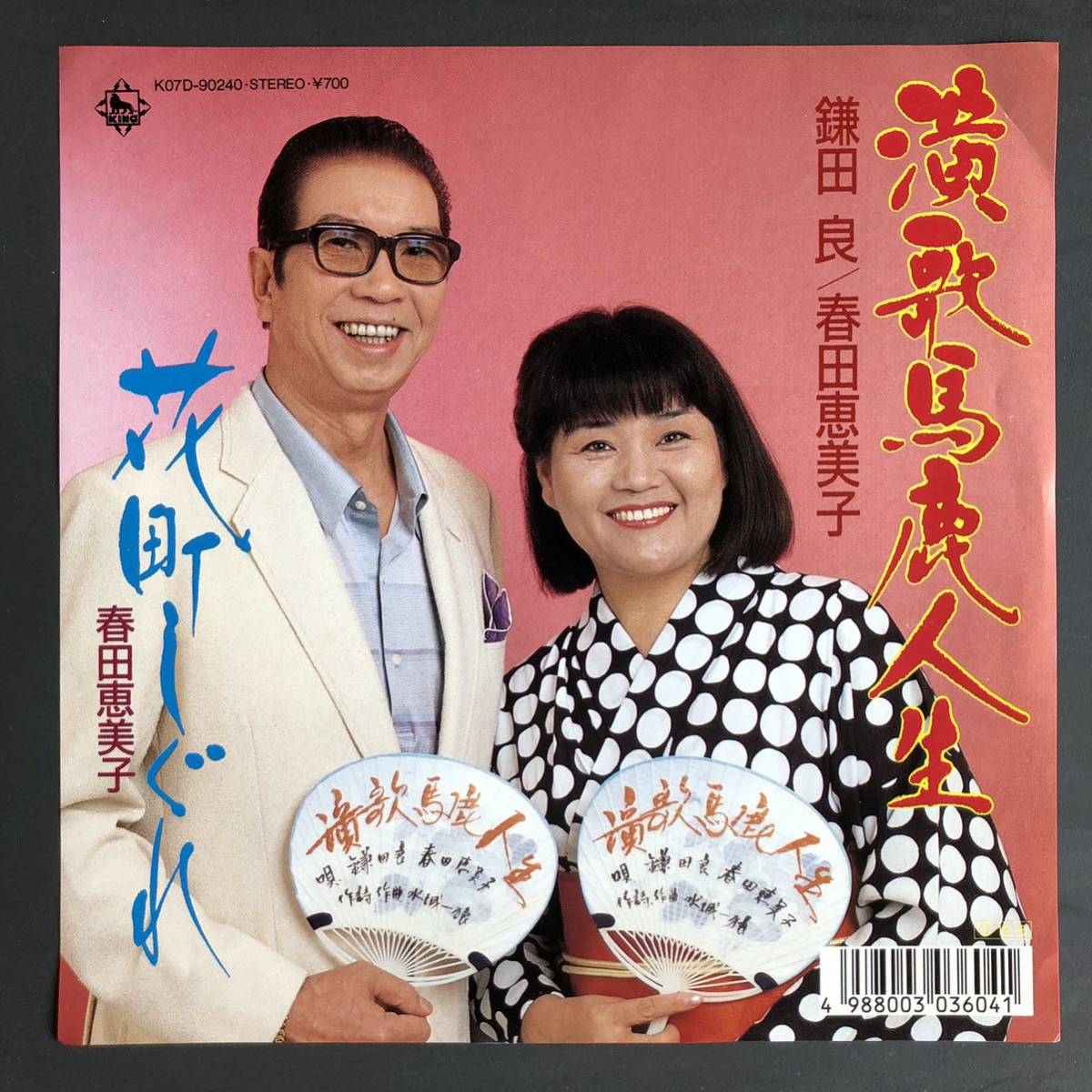 鎌田良 春田恵美子 / 演歌馬鹿人生 7インチ 和物 GROOVE歌謡 ディープ歌謡 マイナー 委託制作盤拍卖