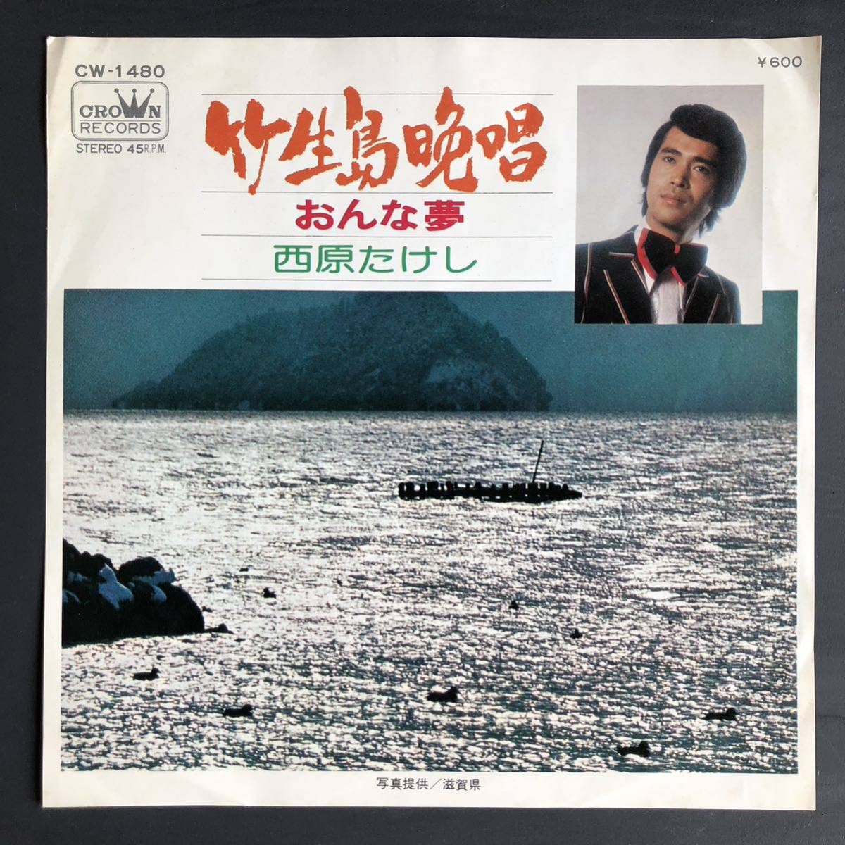 西原たけし 竹生島挽唱 7インチ 和物 GROOVE歌謡 ディープ歌謡 マイナー ご当地 滋賀県 琵琶湖拍卖