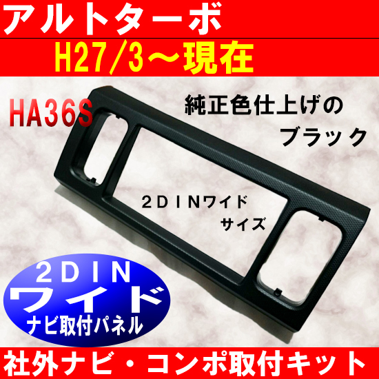 H27から アルトターボ 2DINワイド HA36S ナビ取付パネル S43S #拍卖