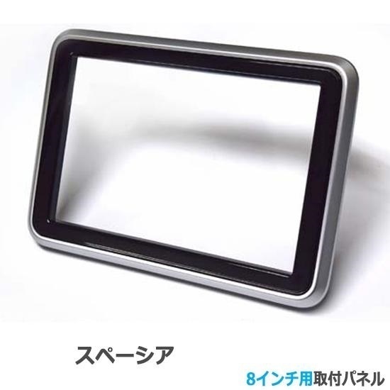 8インチナビ用【スペーシア(カスタム含) MK53S】 社外オーディオ/コンポ取付けキット/パネル/ナビパネルナビ取付パネル S51S #拍卖