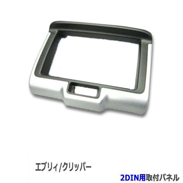 マツダ スクラム/ニッサン(日産) NV100クリッパークリッパー/スズキ エブリィ【2DIN取付パネル】オーディオ/キット/取付け S41S #拍卖