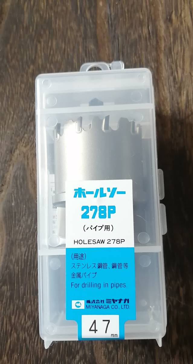 ミヤナガ ホールソー 278P 47mm 278PP047 パイプなど曲面の穴あけ 鋼管・銅管、板厚4mmまでの鋼板・ステンレス板・銅板・アルミ拍卖