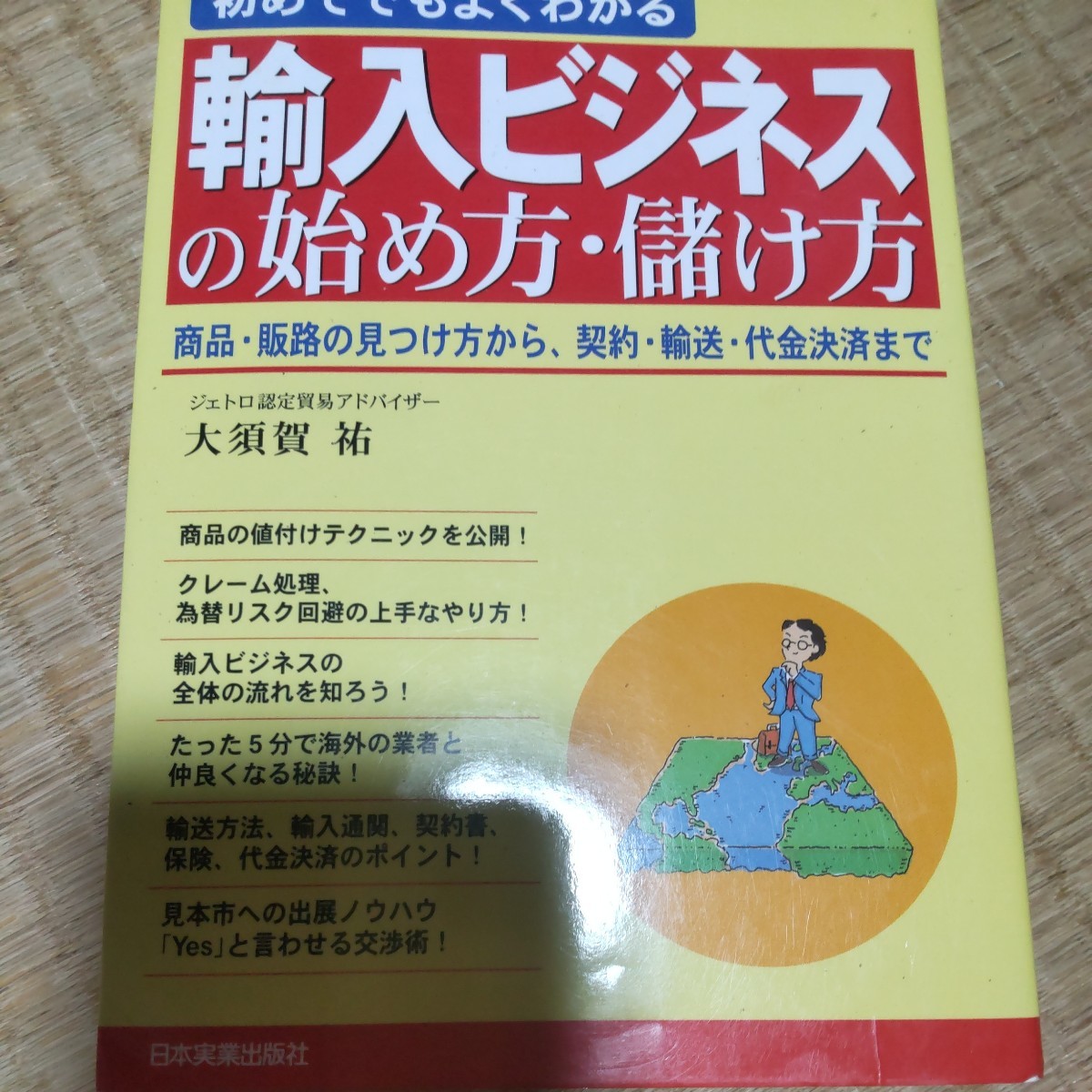 初めてでもよくわかる輸入ビジネスの始め方・儲け方 商品・販路の見つけ方から、契約・輸送・代金決済まで (初めてでもよくわかる) /著拍卖