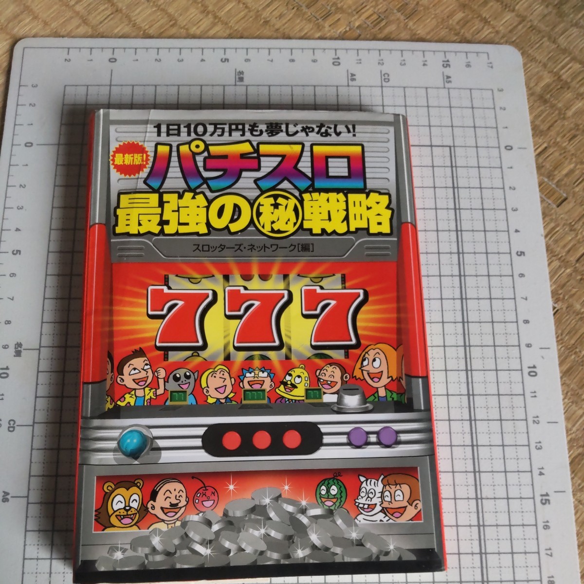 パチスロ最強の 戦略 1日10万円も夢じゃない! 最新版! スロッターズ・ネットワーク/編拍卖
