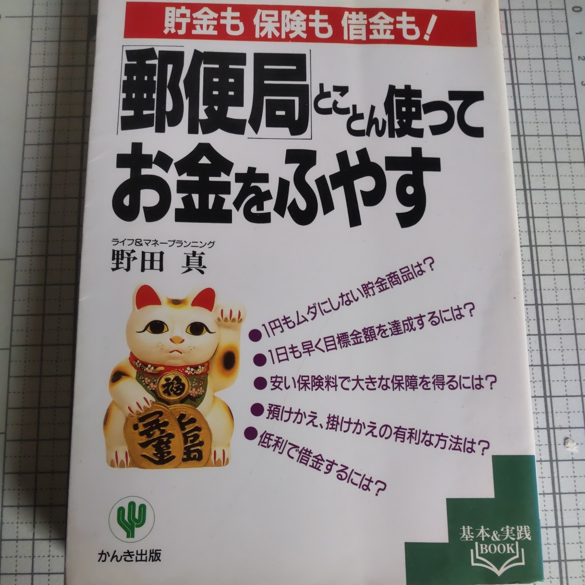 「郵便局」とことん使ってお金をふやす 貯金も保険も借金も! (基本&実践BOOK) 野田真/著拍卖