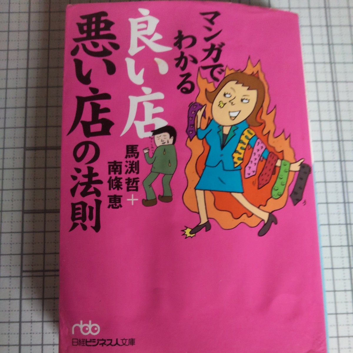マンガでわかる良い店悪い店の法則 (日経ビジネス人文庫) 馬淵哲/著 南条恵/著拍卖