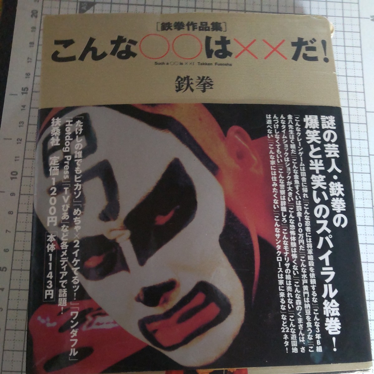 こんな○○は××だ! 鉄拳作品集 鉄拳/著拍卖