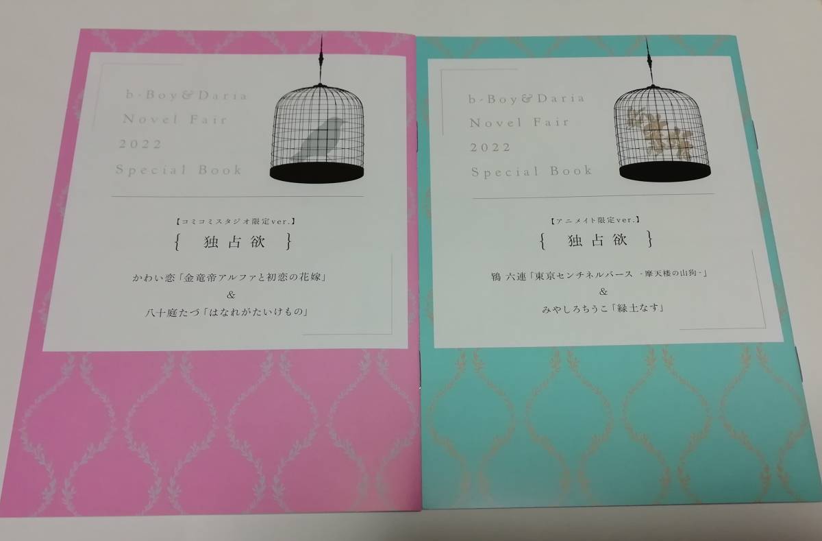 ビーボーイ&ダリア ノベルフェア 2022★特典小冊子 全2種★みやしろちうこ 緑土なす 鴇六連 かわい恋 八十庭たづ はなれがたいけもの拍卖