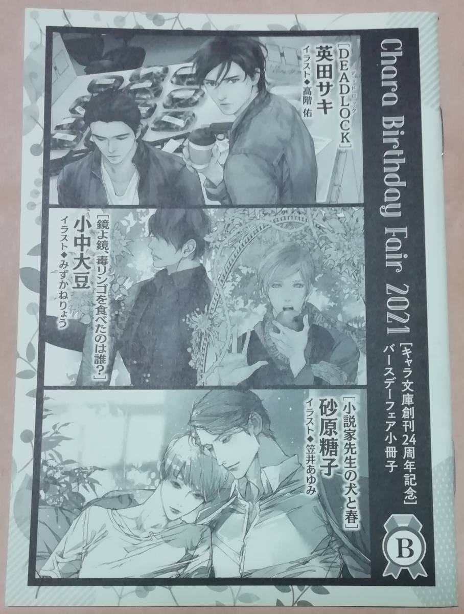 2021 Chara キャラバースデーフェア 小冊子 B 英田サキ DEADLOCK 小中大豆 鏡よ鏡、毒リンゴを食べたのは誰? 砂原糖子 小説家先生の犬と春拍卖