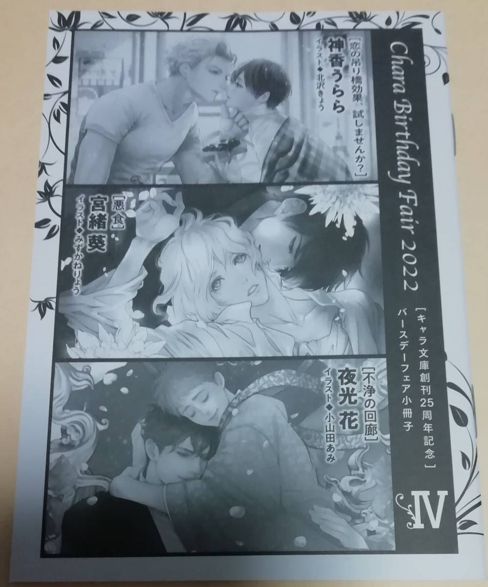 2022 Chara キャラバースデーフェア 小冊子 Ⅳ 神香うらら 恋の吊り橋効果、試しませんか? 宮緒葵 悪食 夜光花 不浄の回廊拍卖