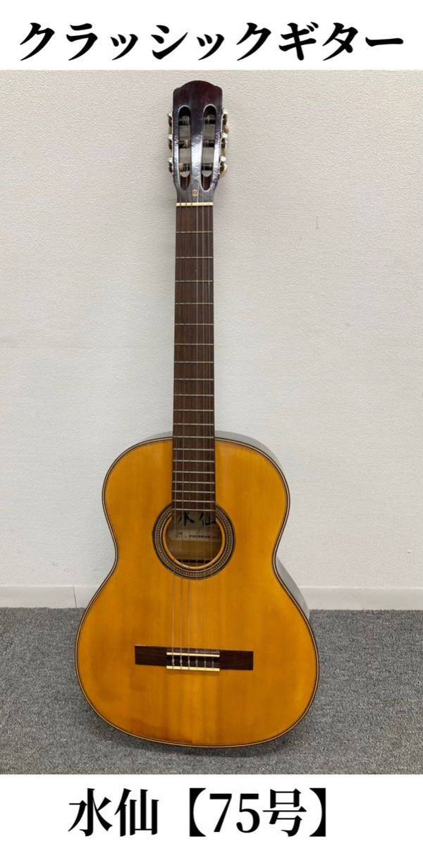 セ堀8) クラシックギター 水仙 75号 ギター 音楽 Guitar 弦楽器 日本 東海楽器製造(株) TOKAI guitar レトロ JAPAN (230710)拍卖