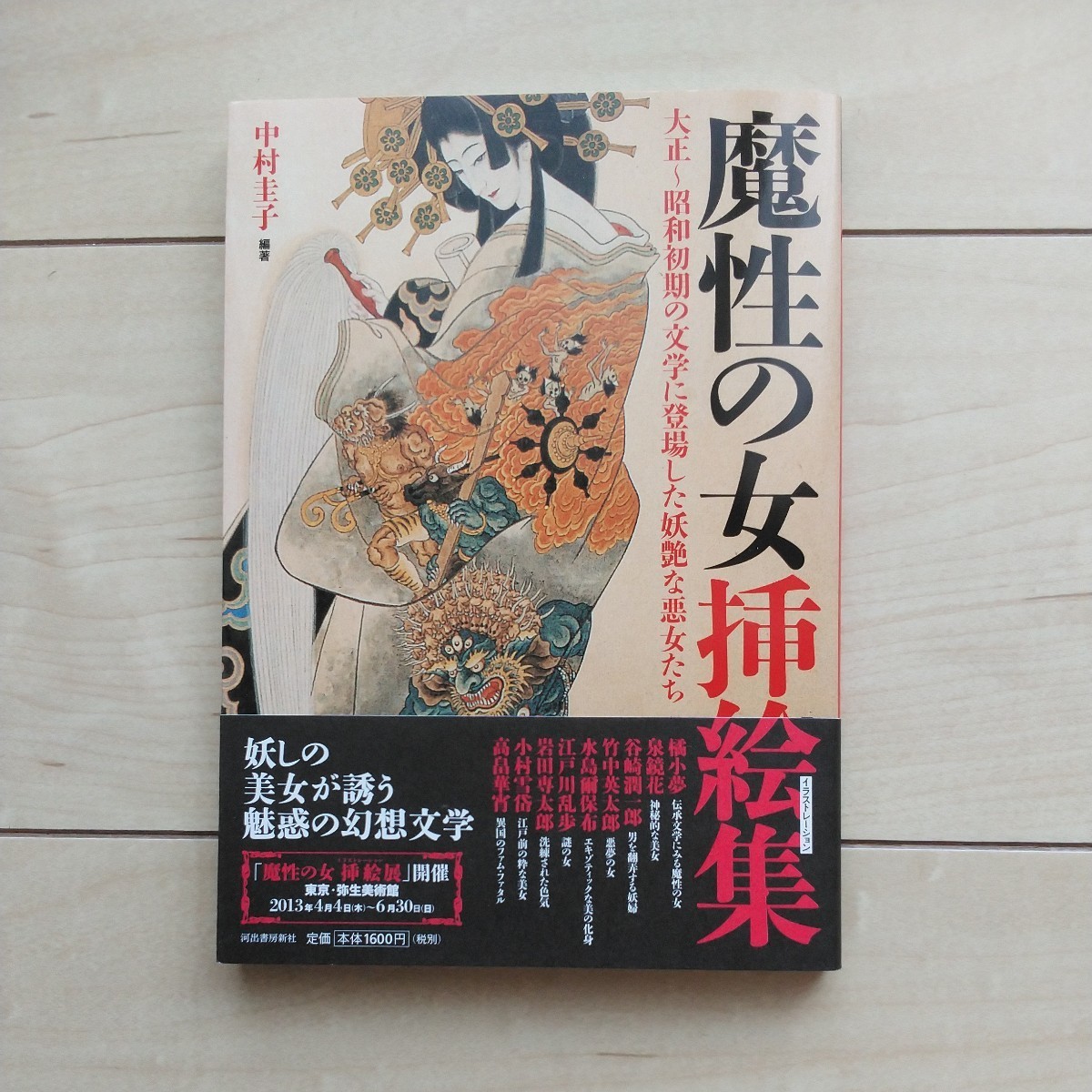■『魔性の女挿絵集・大正~昭和初期の文学に登場した妖艶な悪女たち』中村圭子編著。2013年初版カバー帯。河出書房新社発行。拍卖