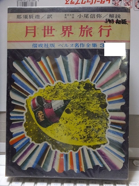 ベルヌ名作全集 3 月世界旅行 初版 函 偕成社拍卖