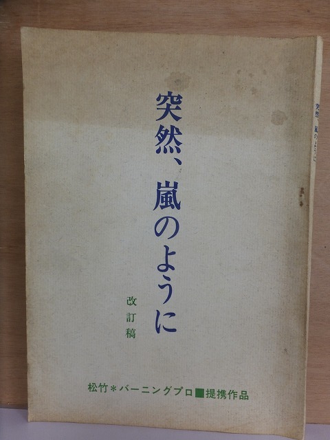 突然、嵐のように 改訂稿 台本 郷ひろみ・秋吉久美子 松竹・バーニングプロ拍卖