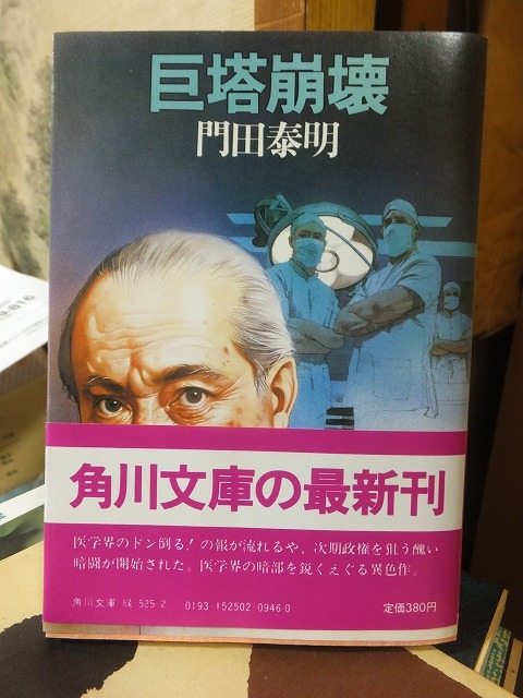 巨塔崩壊 門田泰明拍卖