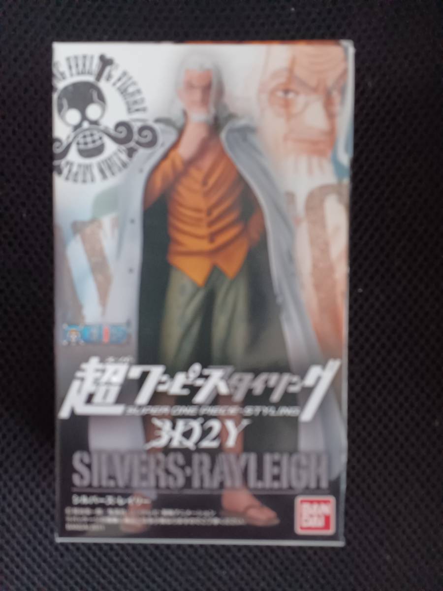 超ワンピーススタイリング 3D2Y シルバーズ・レイリー 未開封品拍卖