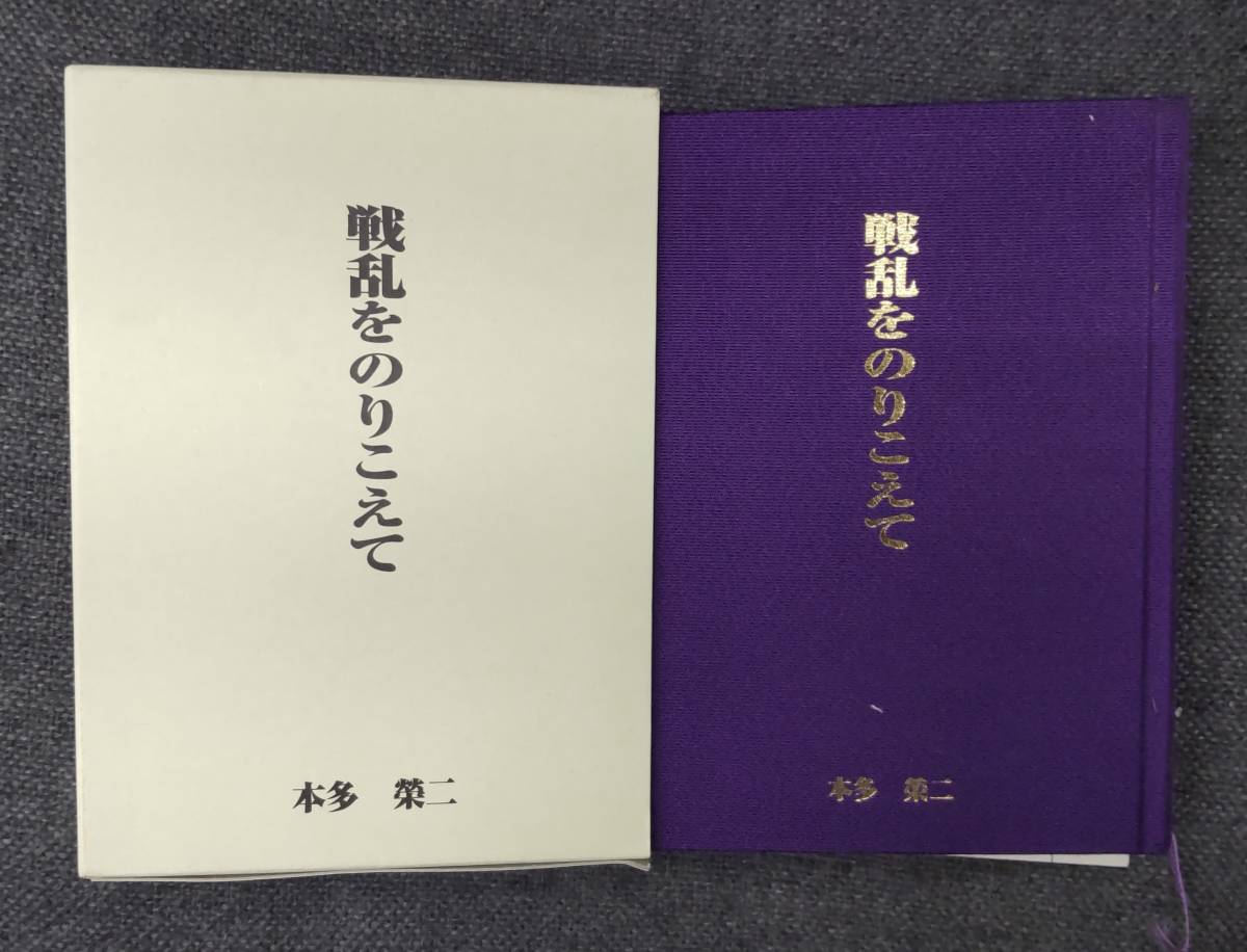 サイン入り「戦乱をのりこえて」本多榮二 平成15年 本多栄二●H2702拍卖