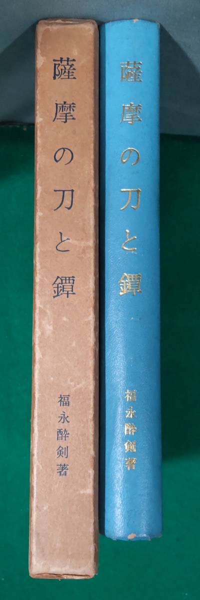 福永酔剣 薩摩の刀と鐔 昭和40年 薩摩刀/薩摩鐔/刀剣●H2709拍卖