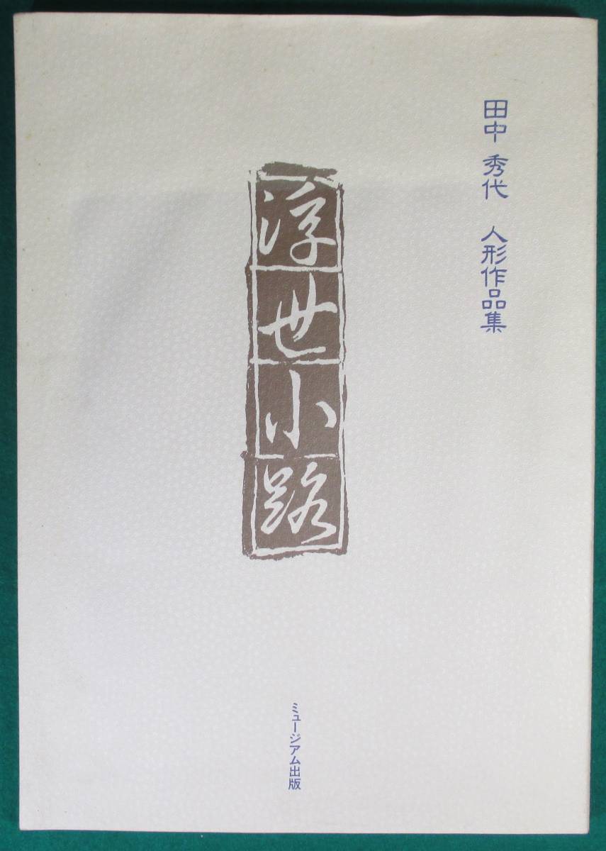 【希少 図録】人形作品集 浮世小路 田中秀代 ミュージアム 出版 1993年拍卖
