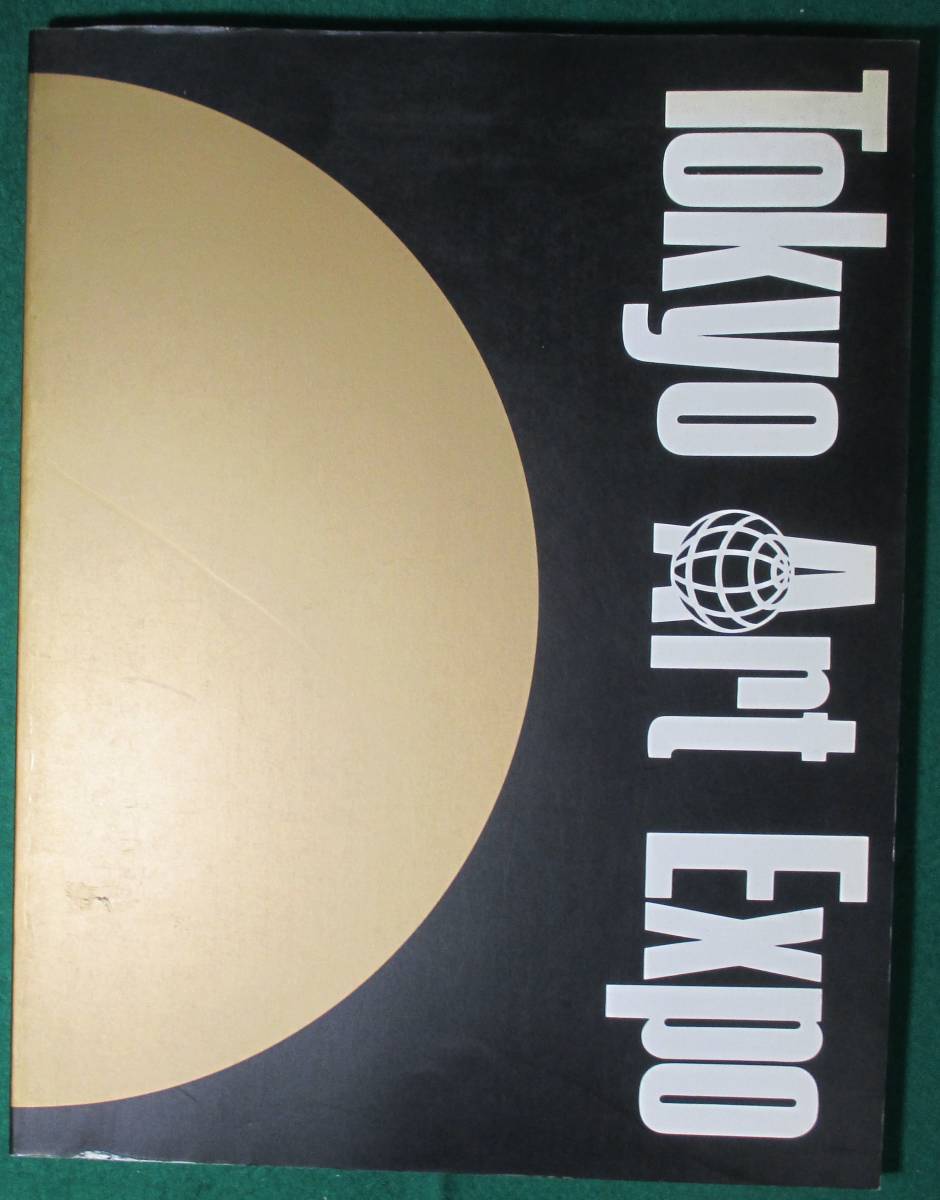 【希少 図録】TOKYO ART EXPO 1991 東京 国際 アート 展 見本市 会場 芸術 美術拍卖