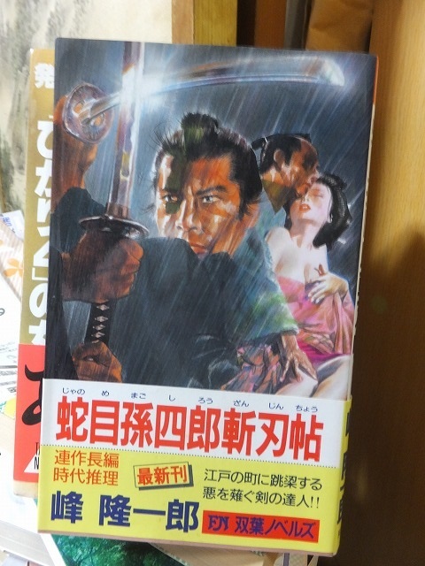 蛇目孫四郎斬刃帖 峰 隆一郎拍卖
