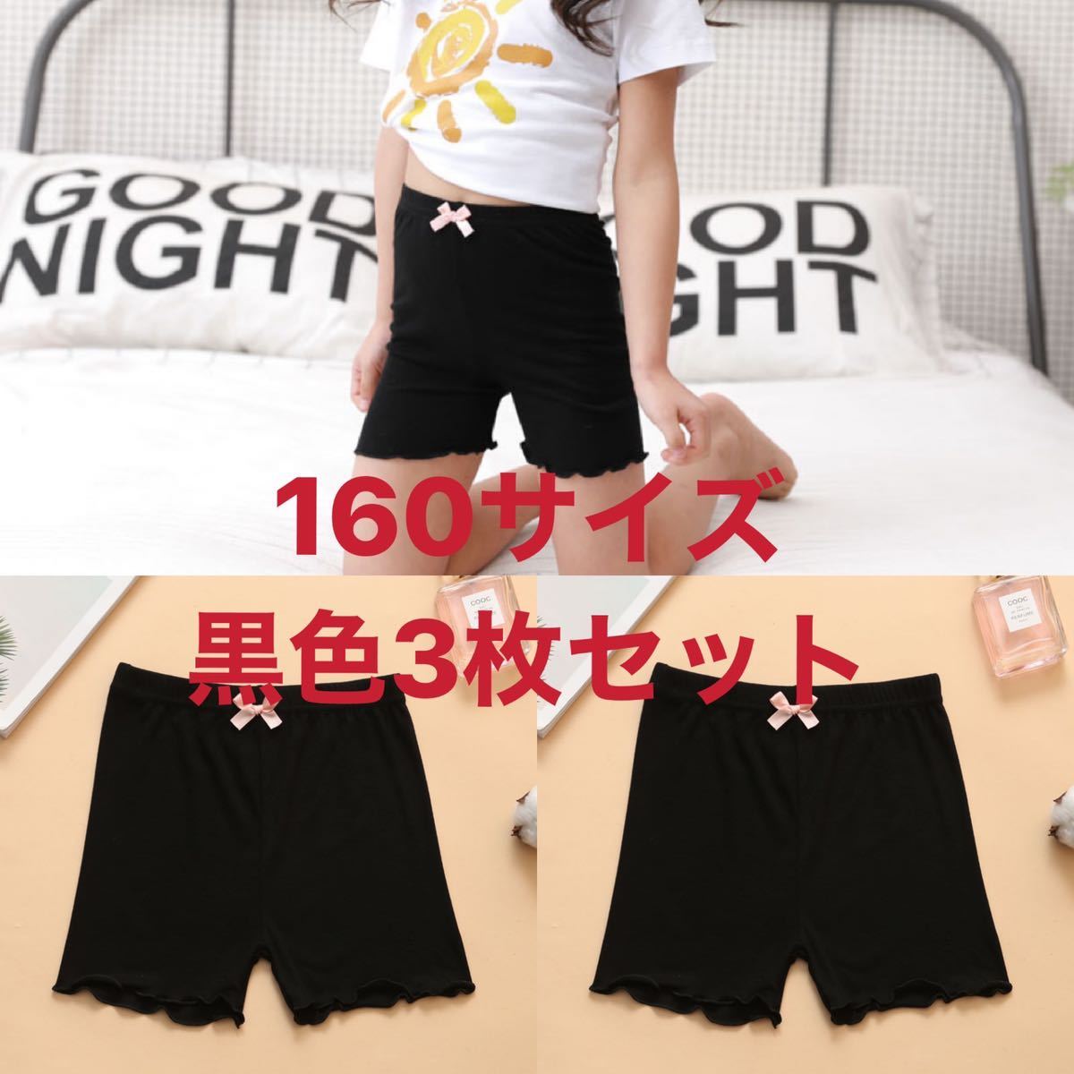 160サイズ 女の子 夏用オーバーパンツ 黒色3枚セット拍卖