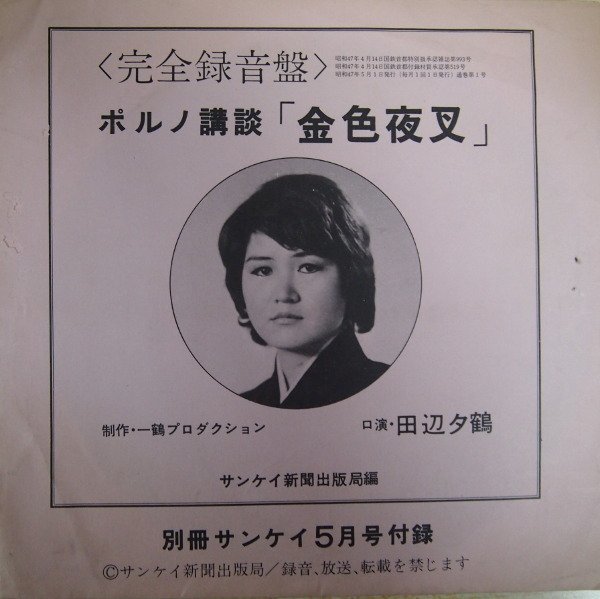 即決 1499円 ソノシート ポルノ講談 金色夜叉 田辺夕鶴 別冊サンケイ 非売品拍卖